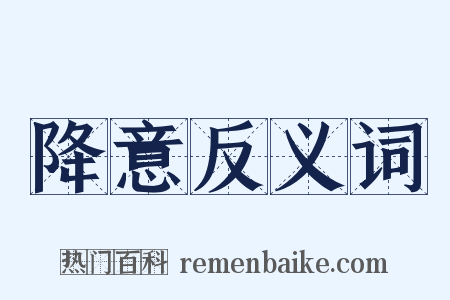 降意反义词是什么意思的图片